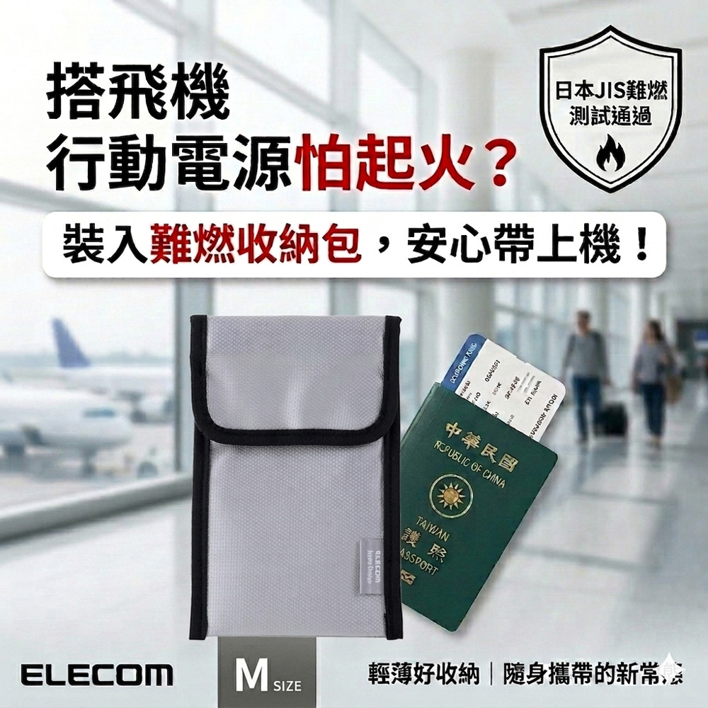 ELECOM 難燃收納包M (日本熱銷/露營/出國/防災必備/行動電源/鋰電池/充電器/相機電池/空拍電池)