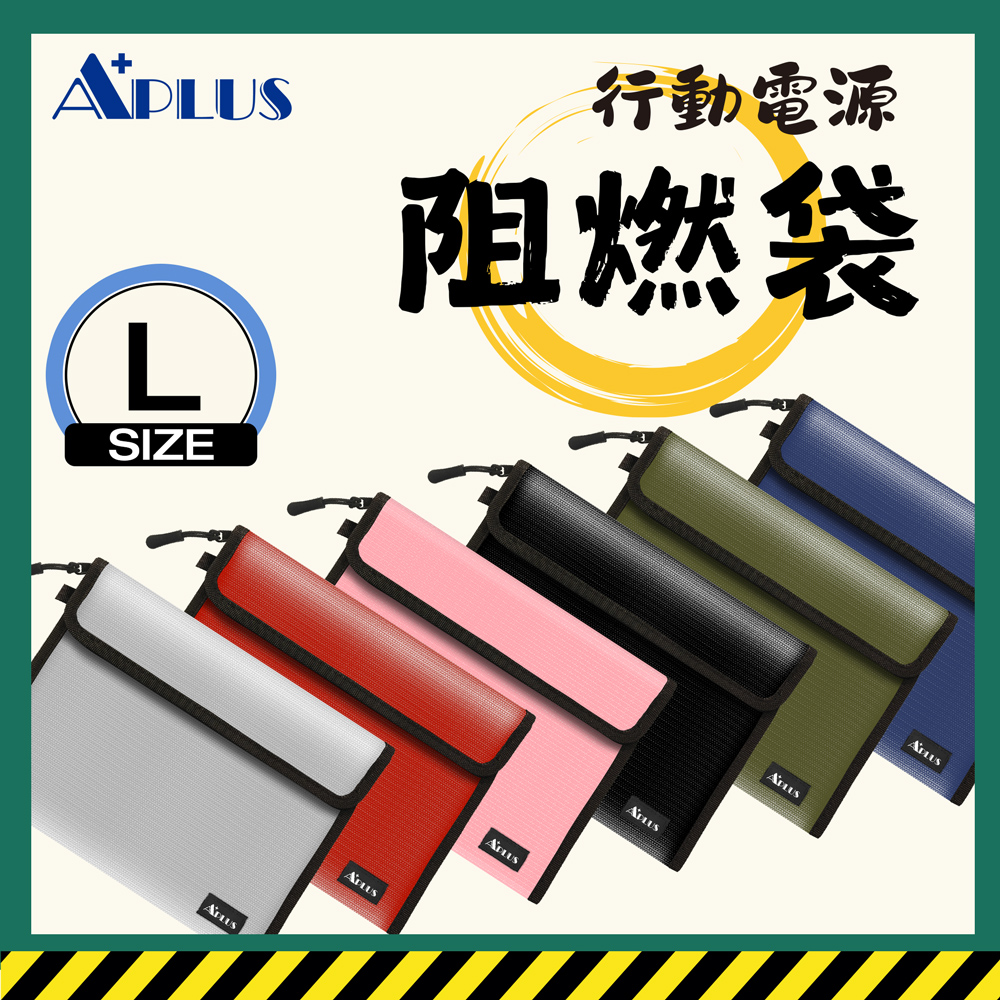 APLUS 行動電源阻燃袋 防火袋 安全收納包-規格(L)