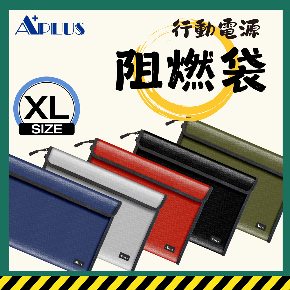 APLUS 行動電源阻燃袋 防火袋 安全收納包 筆電包 文件袋-規格(XL)