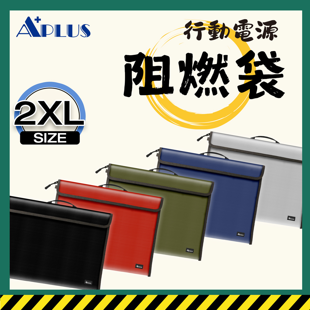 APLUS 行動電源阻燃袋 防火袋 安全收納包 筆電包 文件袋-規格(2XL)