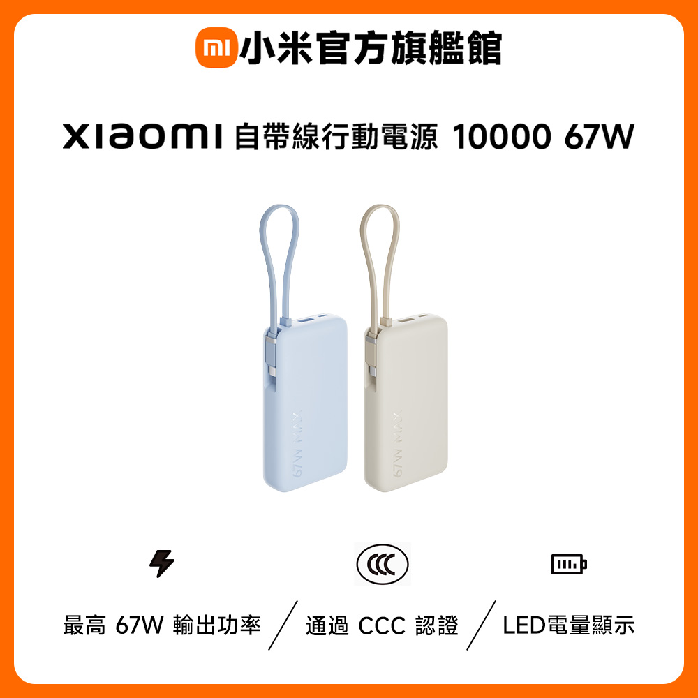 自帶線行動電源 10000 67W