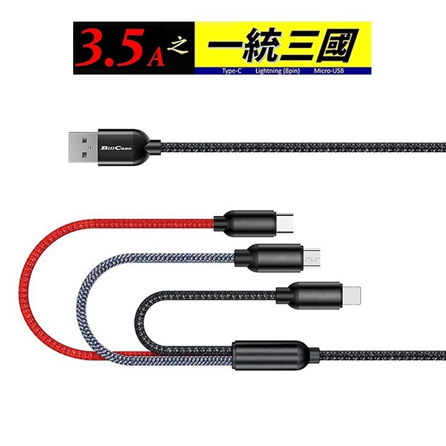 3.5A 18W 三合一 Lightning,TYPE-C, Micro-USB 極速充電數據線 120公分