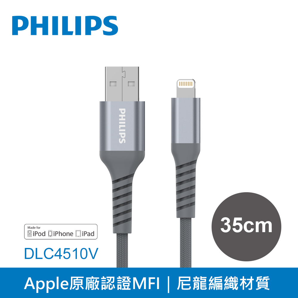 飛利浦防彈絲35cm MFI lightning手機充電線DLC4510V