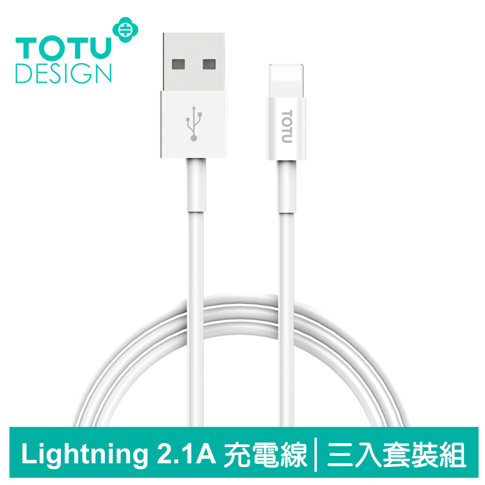 TOTU 一組3條 iPhone/Lightning充電線傳輸線數據線 2.1A 快充 耀系列 50cm/100cm/200cm