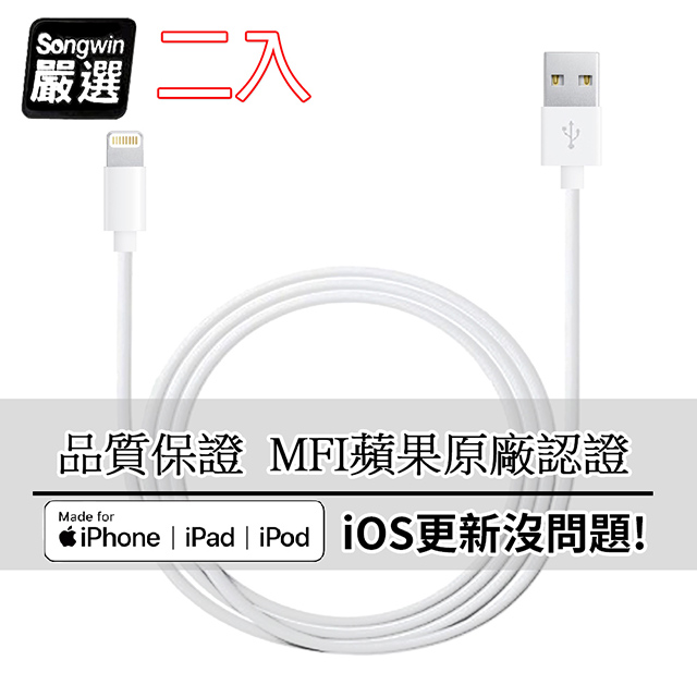 SONGWIN 尚之宇 iPhone Lightning 8Pin MFI蘋果認證 傳輸充電線1.6M (二入)