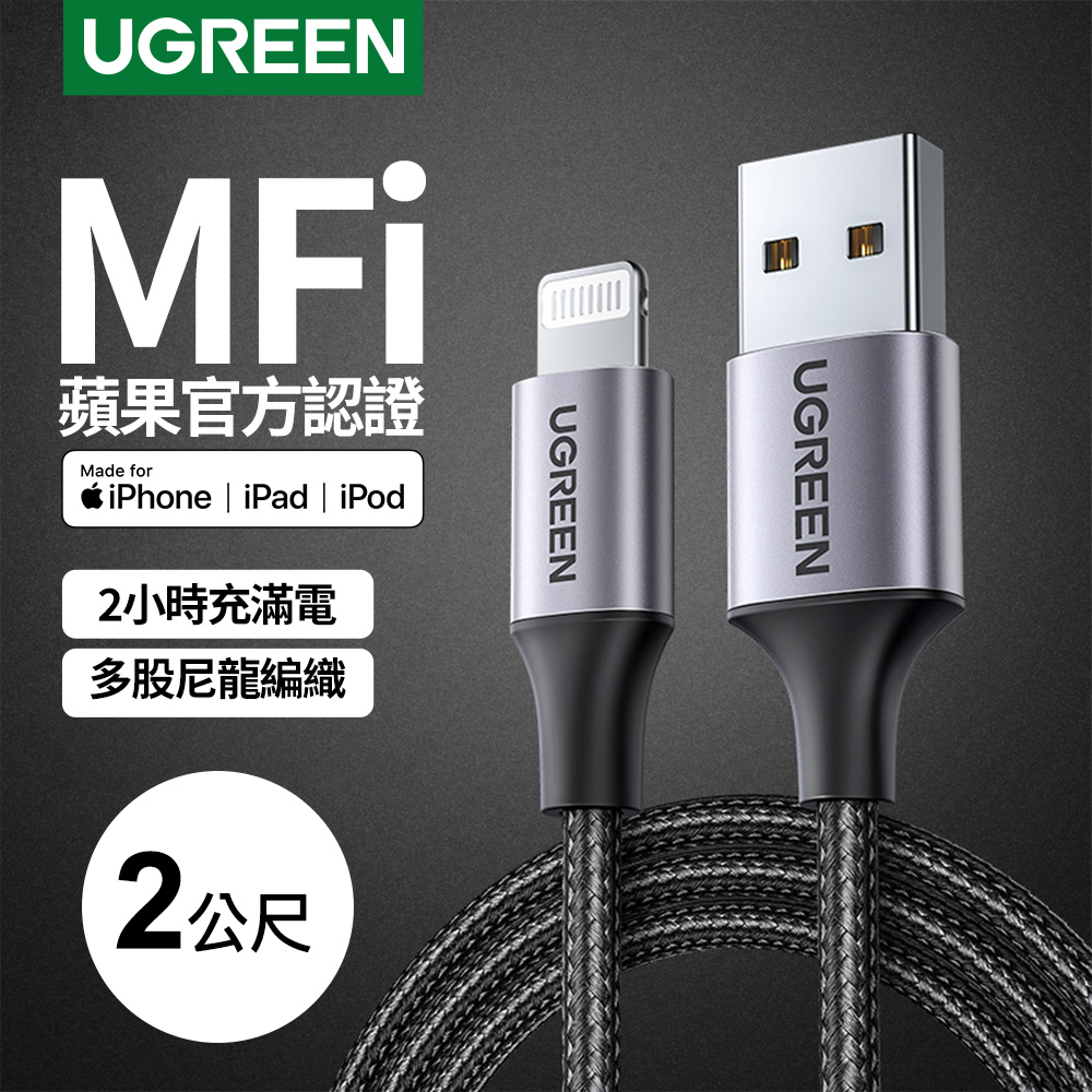 UGREEN 綠聯 iPhone充電線 MFi蘋果官方認證 Lightning對USB連接線 快充 深空灰 金屬編織版 (2 公尺)
