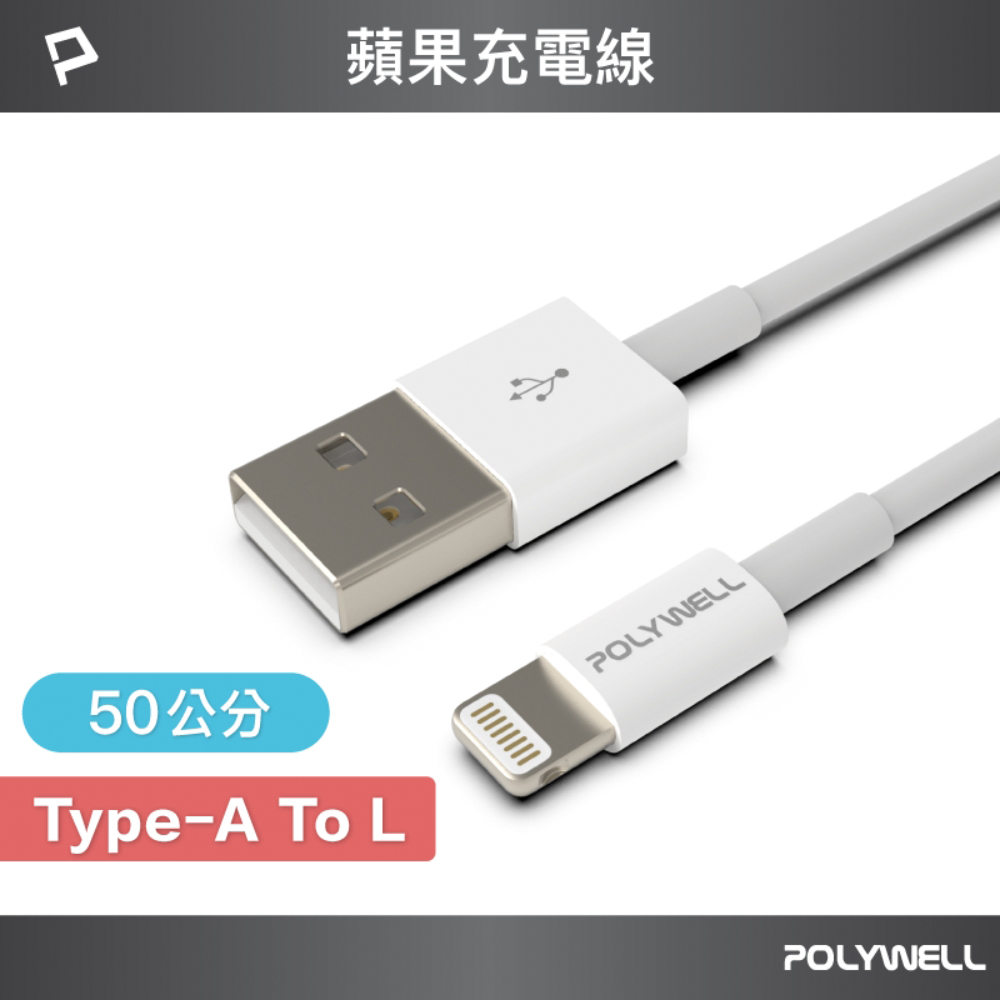 POLYWELL 寶利威爾 USB Type-A To Lightning 3A 12W 充電傳輸線 50公分