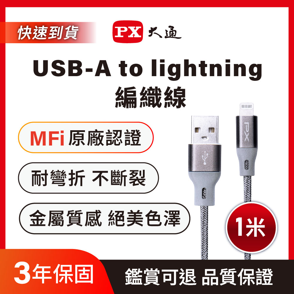 PX 大通 *UAL-1G USB-A to Lightning 編織款快速充電傳輸線 1米 太空灰(蘋果 APPLE Lightning 接頭)
