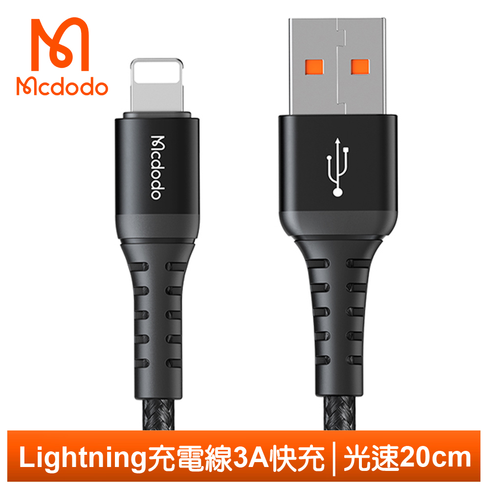 Mcdodo 麥多多 Lightning/iPhone充電線傳輸線編織線 3A快充 光速系列 20cm 