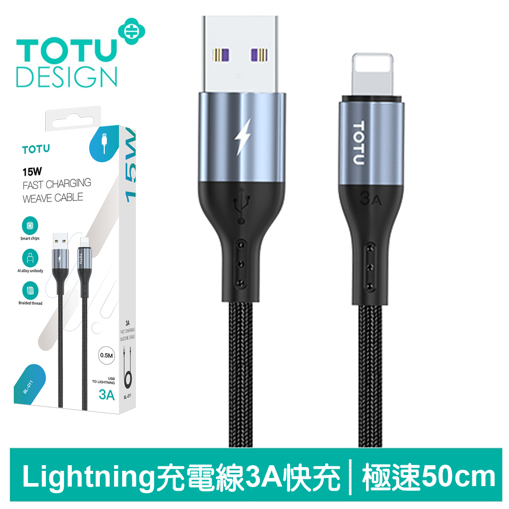 TOTU iPhone/Lightning充電線傳輸線編織線快充線 極速2代 50cm 拓途