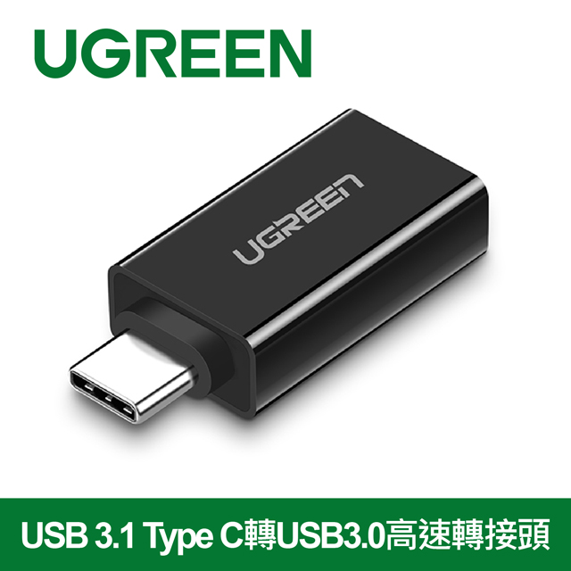 綠聯  USB 3.1 Type C轉USB3.0高速轉接頭 深邃黑