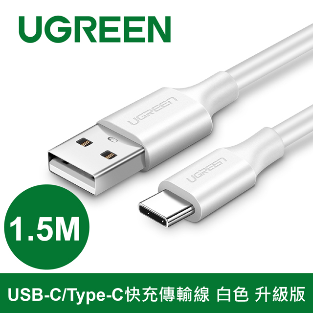 綠聯 1.5M USB-C/Type-C快充傳輸線 白色 升級版