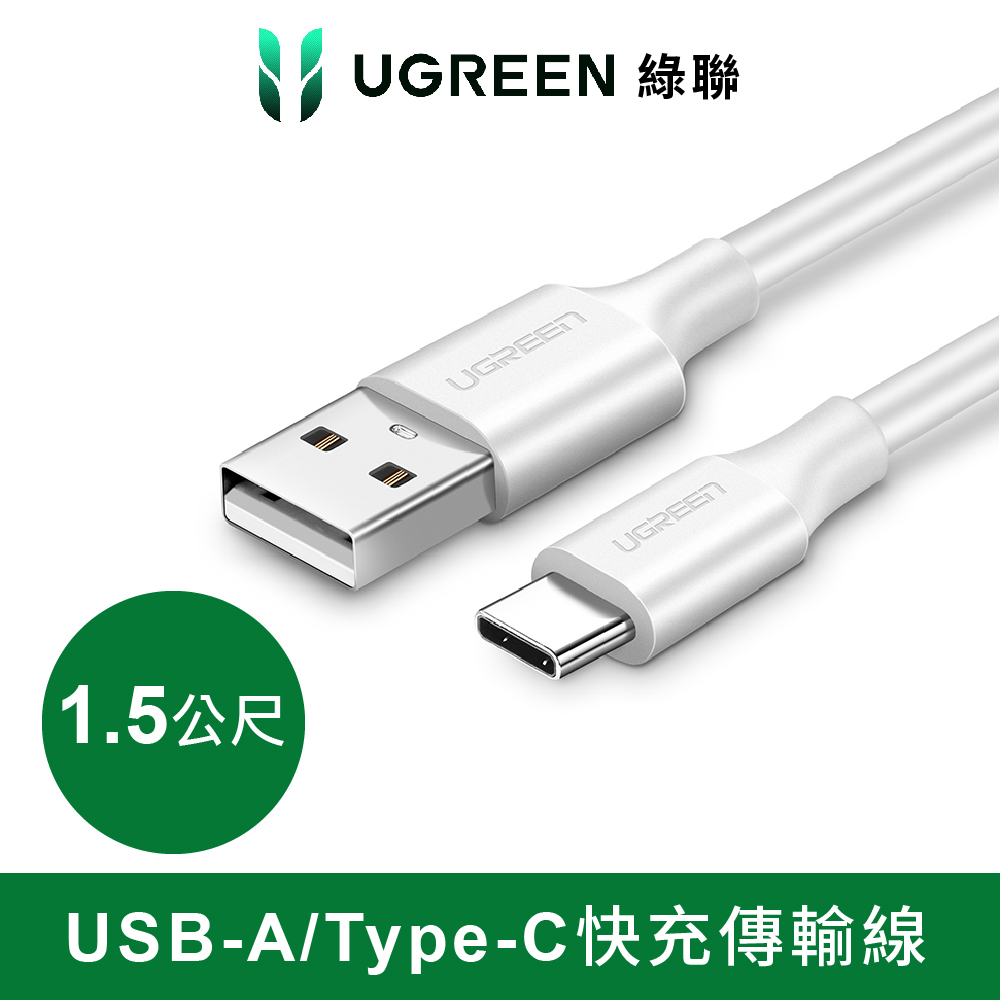 綠聯 1.5M USB-C/Type-C快充傳輸線 白色 升級版