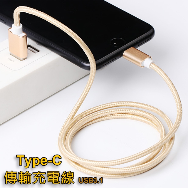 Type-C 數據傳輸線/充電線 For: hTC U11 / OPPO R17 PRO /HUAWEI Mate 20 Pro/NOKIA 7.1 PLUS /5.1 PLUS / 8 Sirocco