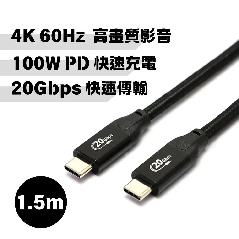 USB3.1 Gen2 Type-C to Type-C充電線 PD快充線影音傳輸線 150cm (1.5M) 支援iPhone 16