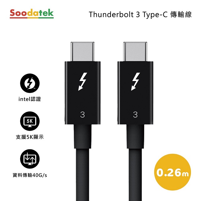 Soodatek Thunderbolt 3 Type-C to Type-C傳輸線 0.26m / SCCT3-PV026BL(任二件88折)