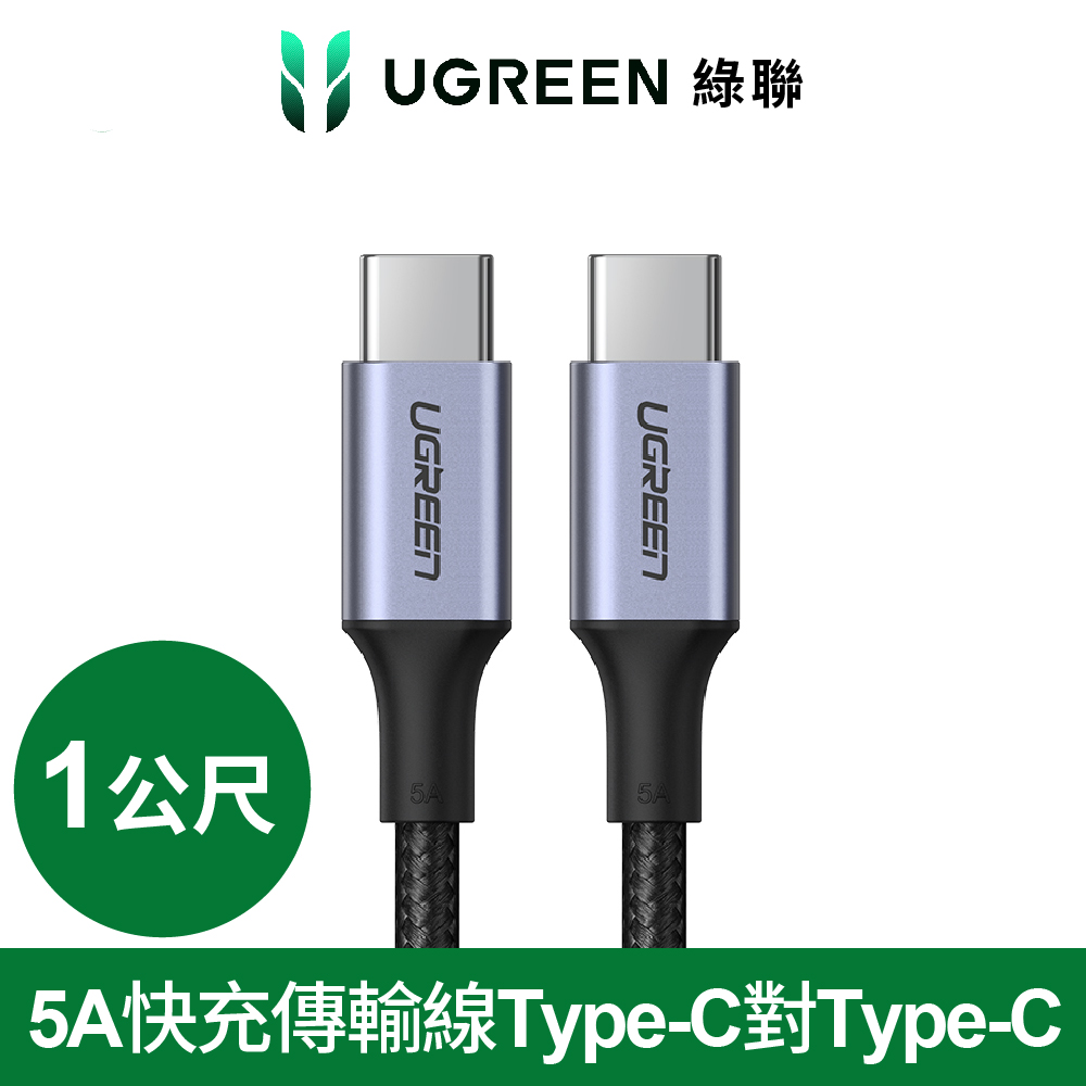 PD 100W 5A快充電線/傳輸線Type-C對Type-C金屬殼編織線(1公尺)