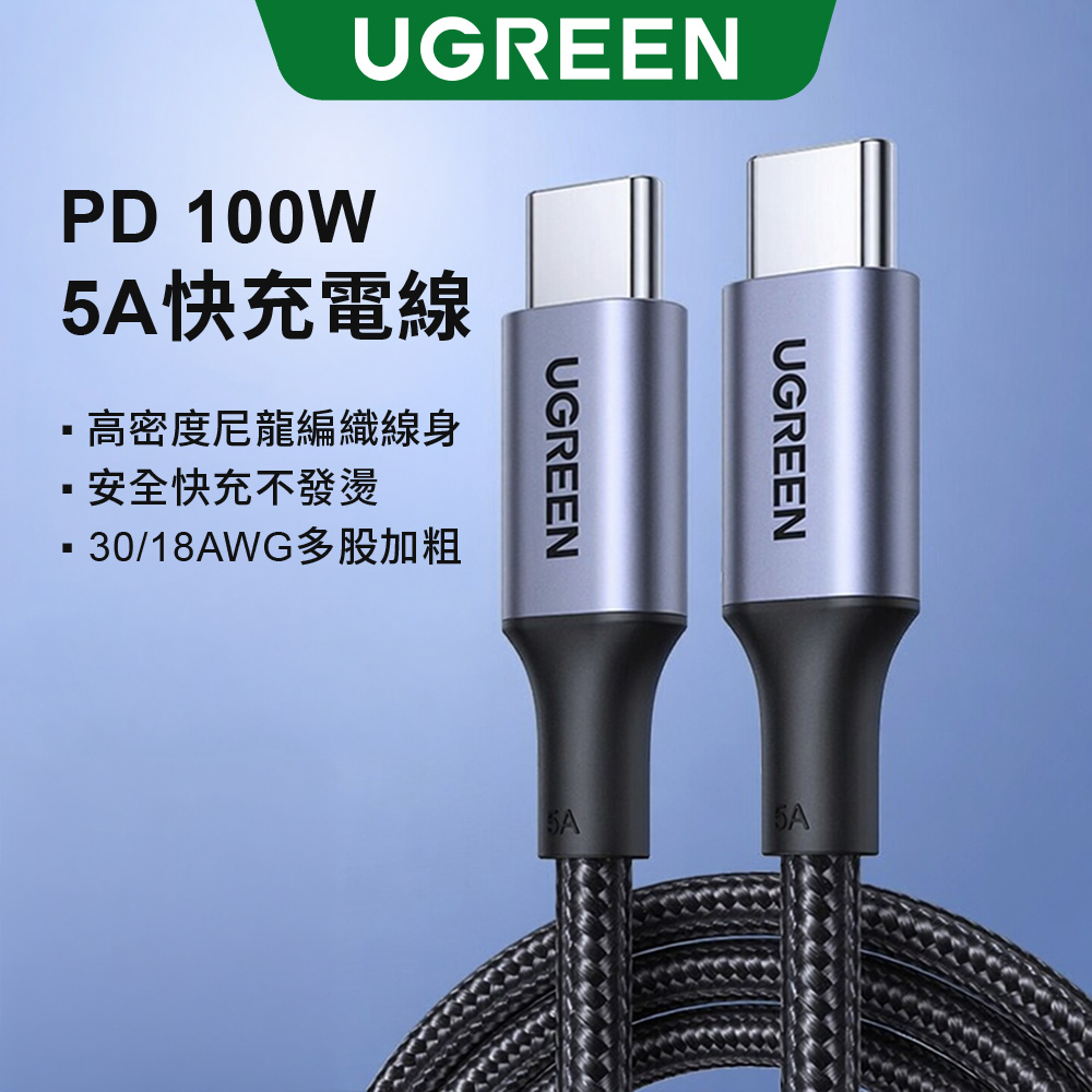 1M PD 100W 5A快充電線/傳輸線Type-C對Type-C金屬殼編織線
