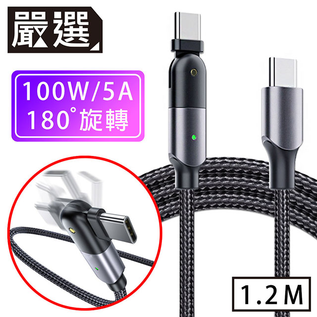 嚴選 Type-C to Type-C PD100W180旋轉急速快充傳輸線 1.2M/黑