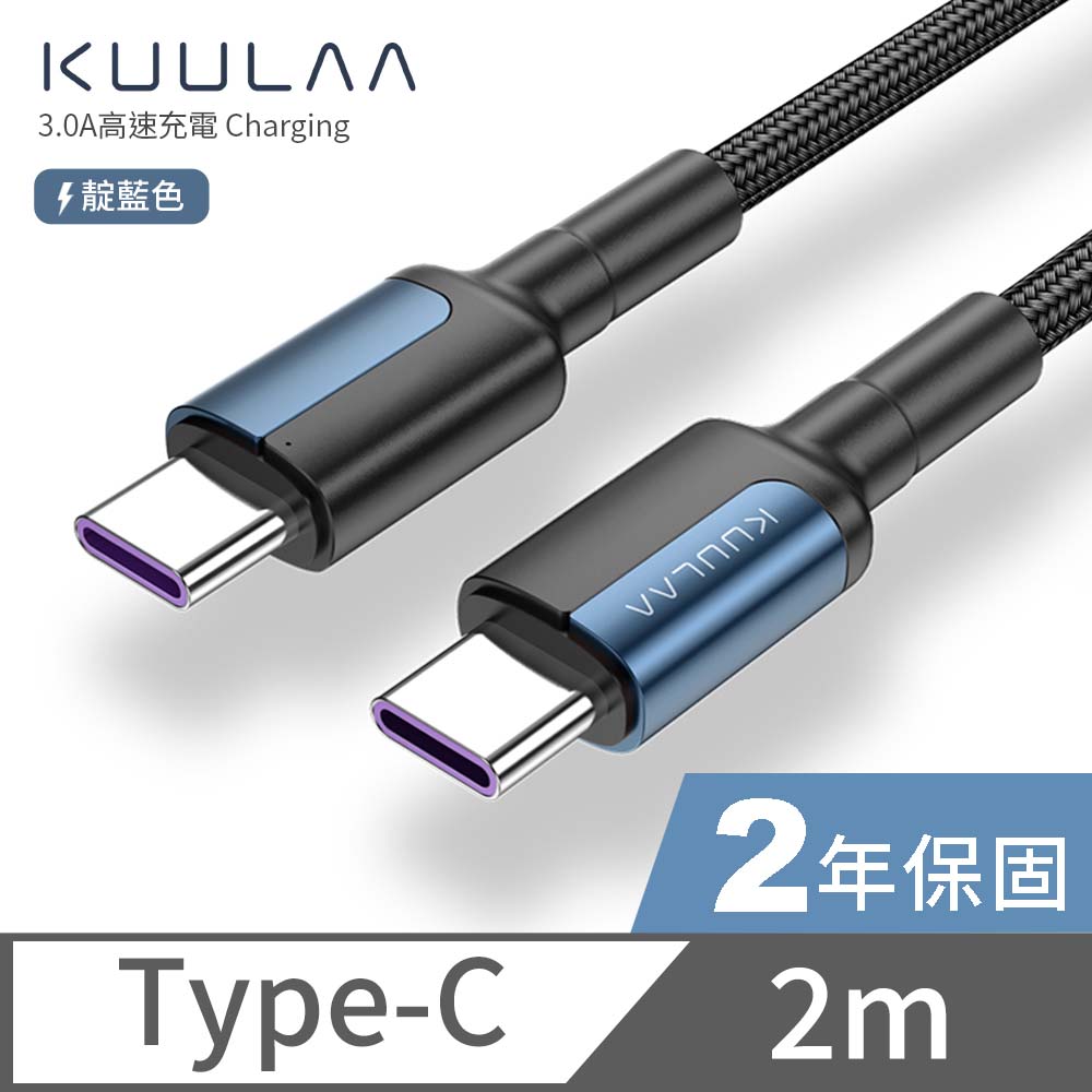 KUULAA PD快充線 傳輸線 Type-C to Type-C 充電線 iPad平板 安卓手機 筆電 3A-2M(靛藍)