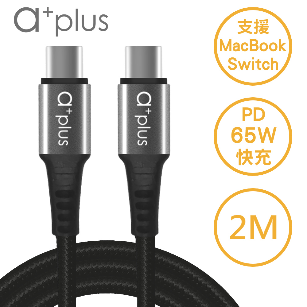 a+plus Type C To Type C PD3.0 65W快充/傳輸線-200cm ACB-CC2020（其他規格）