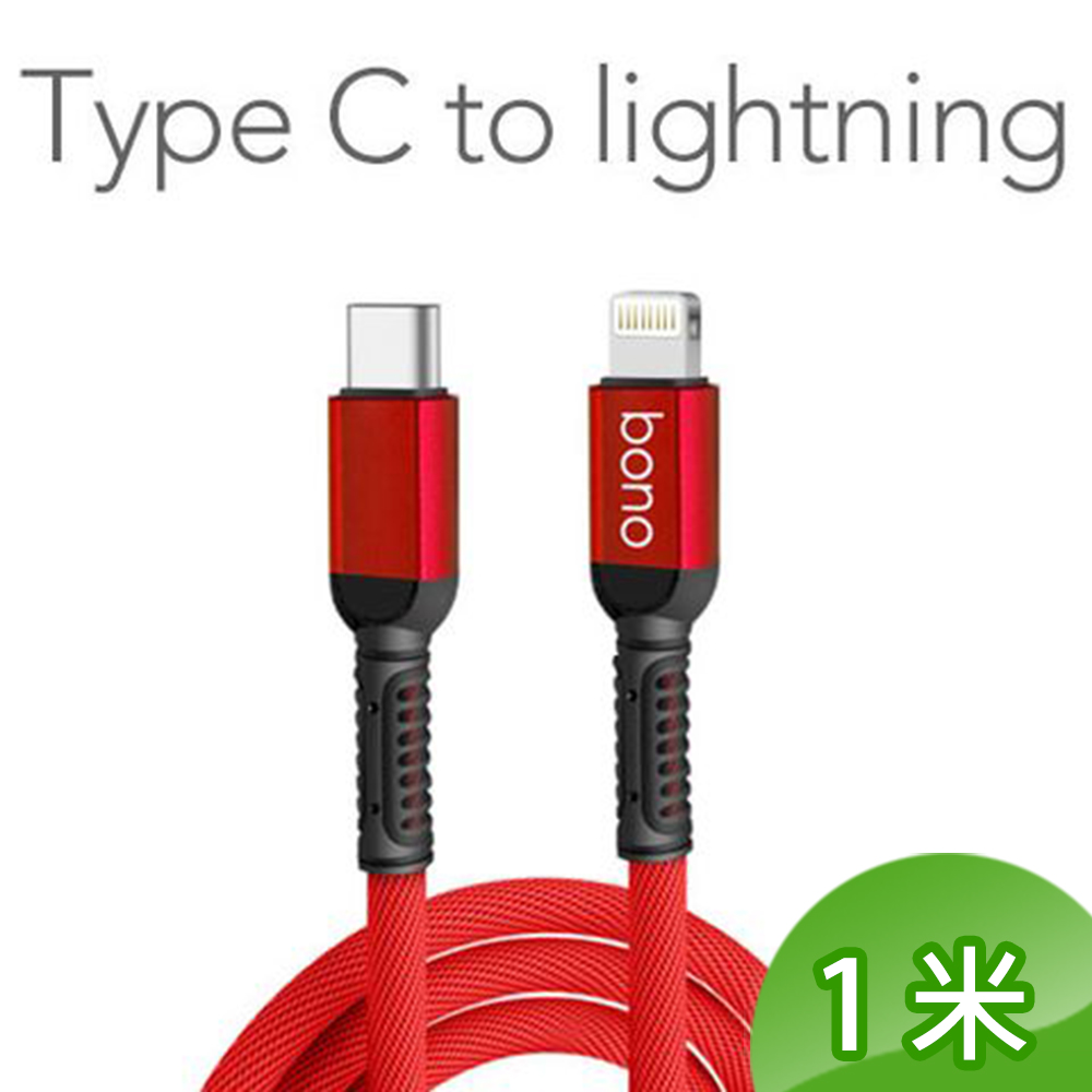 bono iPhone Type C to Lightning 60W 急速 PD 充電傳輸線 - 1米不易斷裂