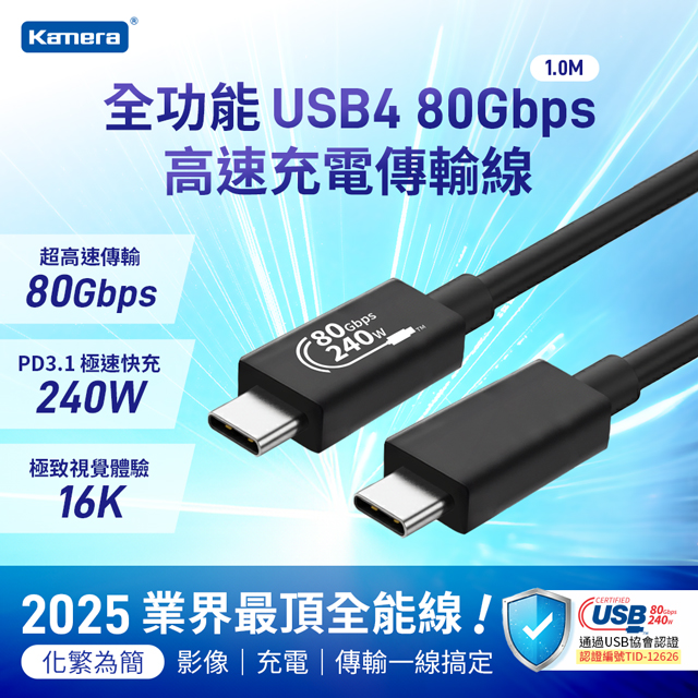 Kamera 佳美能 USB4 80Gbps EPR 240W PD3.1 Type-C 1M 高速快充線 16K影像傳輸 iPhone16