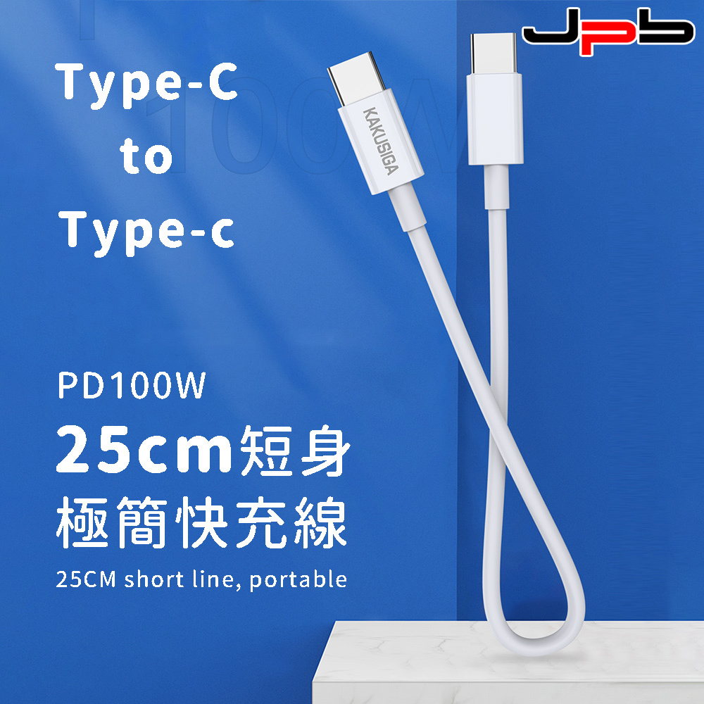 [ JPB ] PD 100W 快充 Type-C to Type-C 充電/數據短線 25cm
