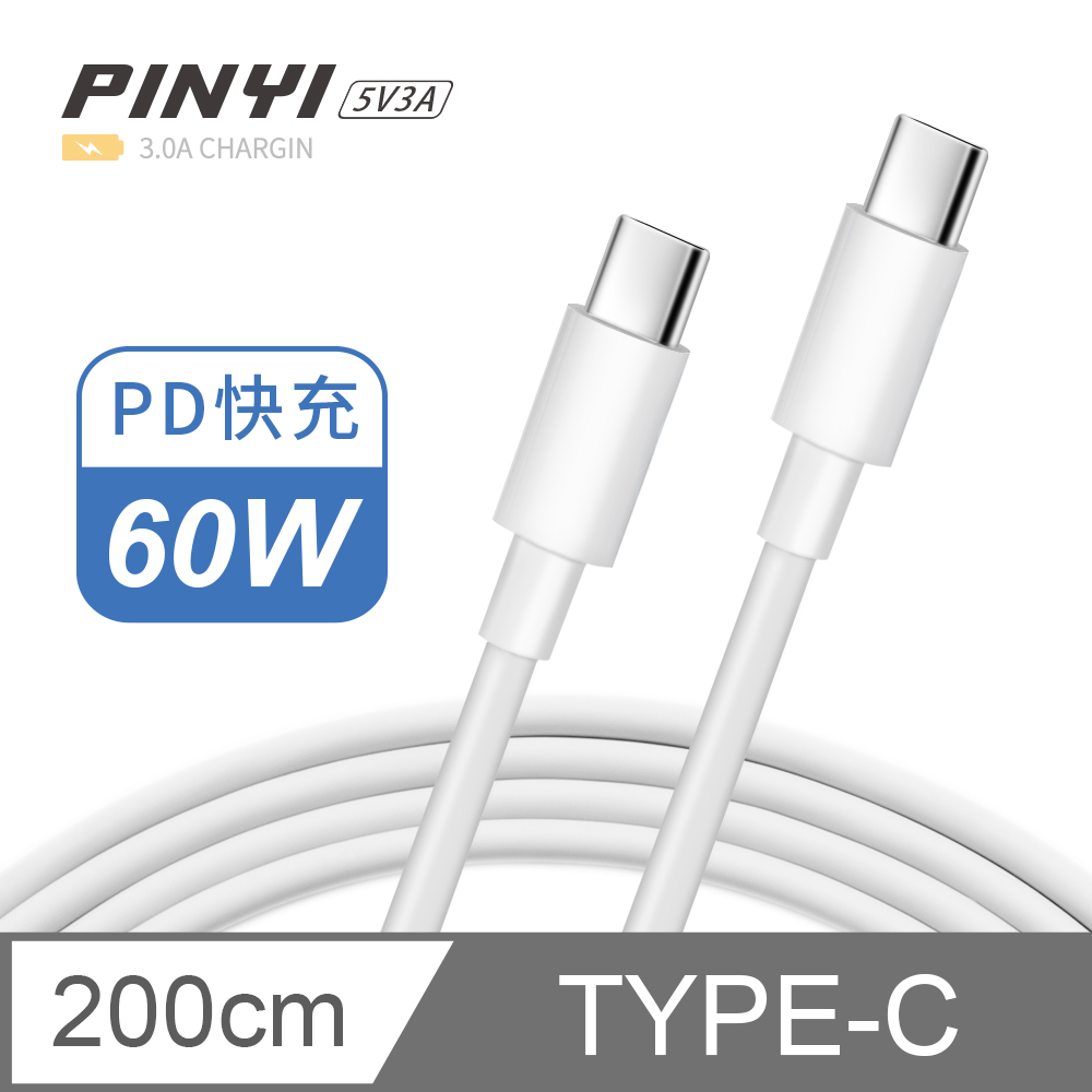 PD快充線 充電線 Type-C to Type-C 傳輸線 筆電 平板 iPad 安卓 手機 3A-2M (零度白)