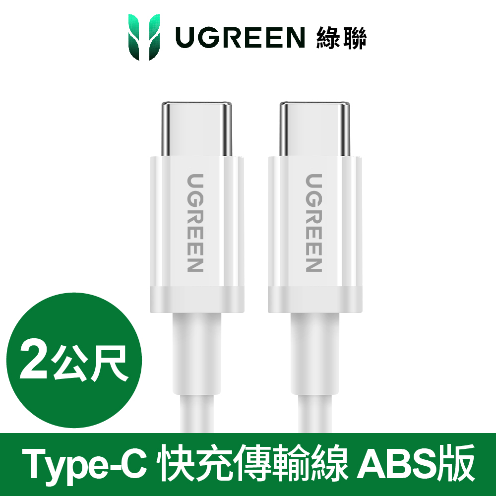USB Type-C 快充充電線 60W ABS版 白色 (2公尺)