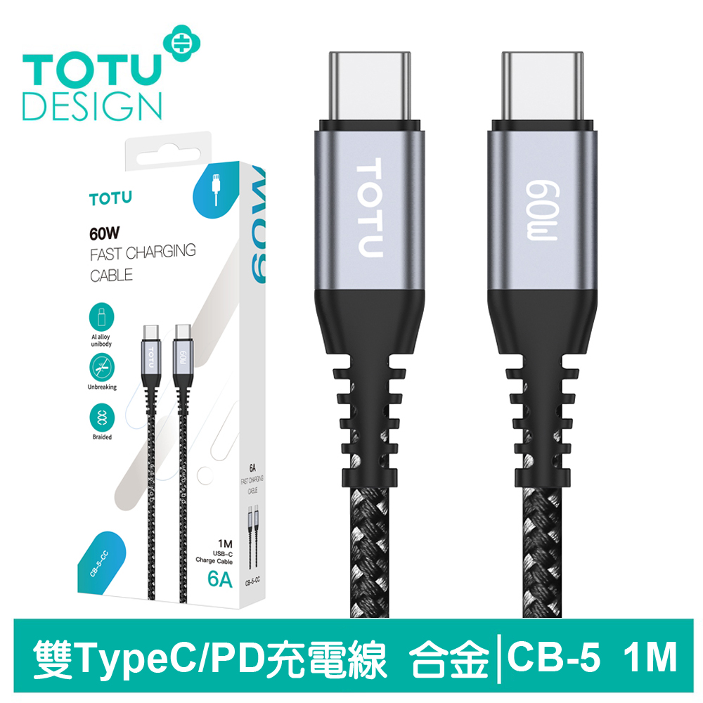 TOTU 雙Type-C/PD充電線傳輸線編織閃充線 鋁合金 6A快充 CB-5系列 1M 拓途