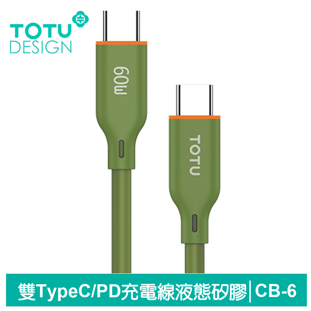 TOTU Type-C TO Type-C PD充電線傳輸線快充線 液態矽膠 CB-6系列 1M 拓途 軍綠