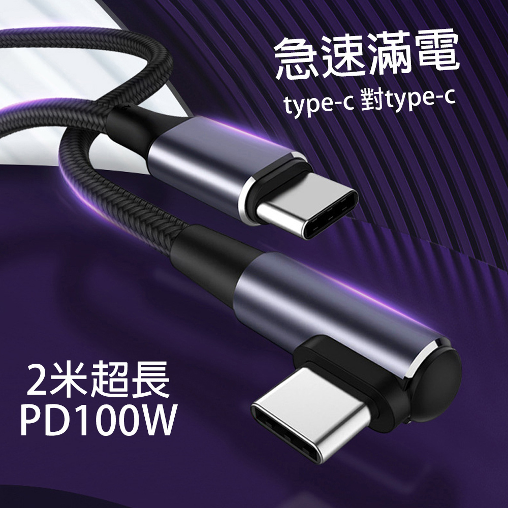【DOBRY 多博立】100w PD 彎頭type-c to type-c 2米編織快充線