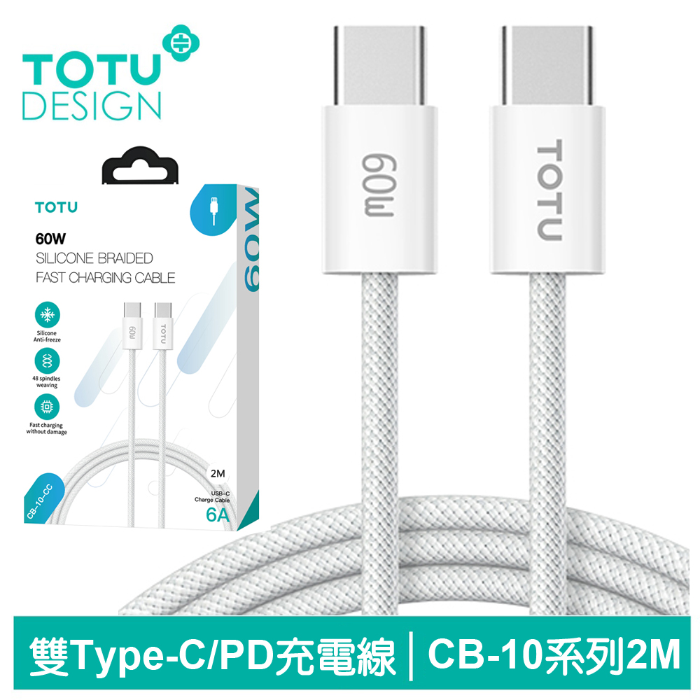 TOTU Type-C TO Type-C PD充電線傳輸線編織快充線閃充線 60W CB-10系列 200cm 白色 拓途 支援iPhone 15 系列