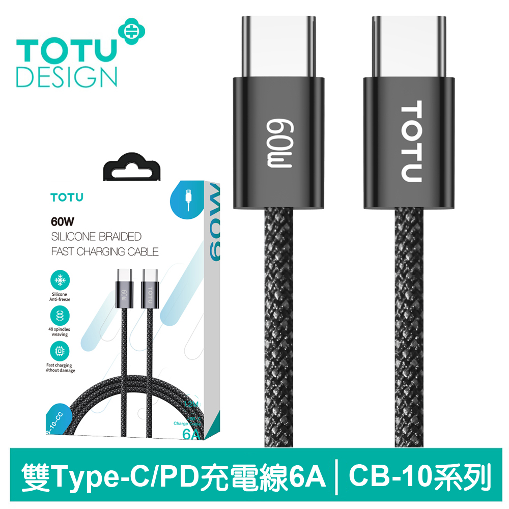 TOTU Type-C TO Type-C PD充電線傳輸線編織快充線閃充線 60W CB-10系列 1.2M 拓途 黑色 支援iPhone 15 系列