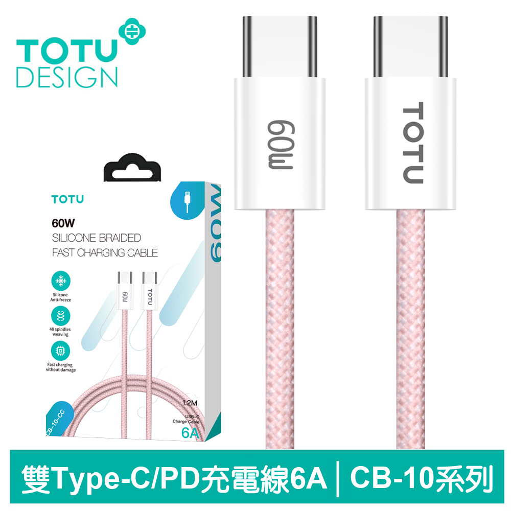 TOTU Type-C TO Type-C PD充電線傳輸線編織快充線閃充線 60W CB-10系列 1.2M 拓途 粉色 支援iPhone 15 系列