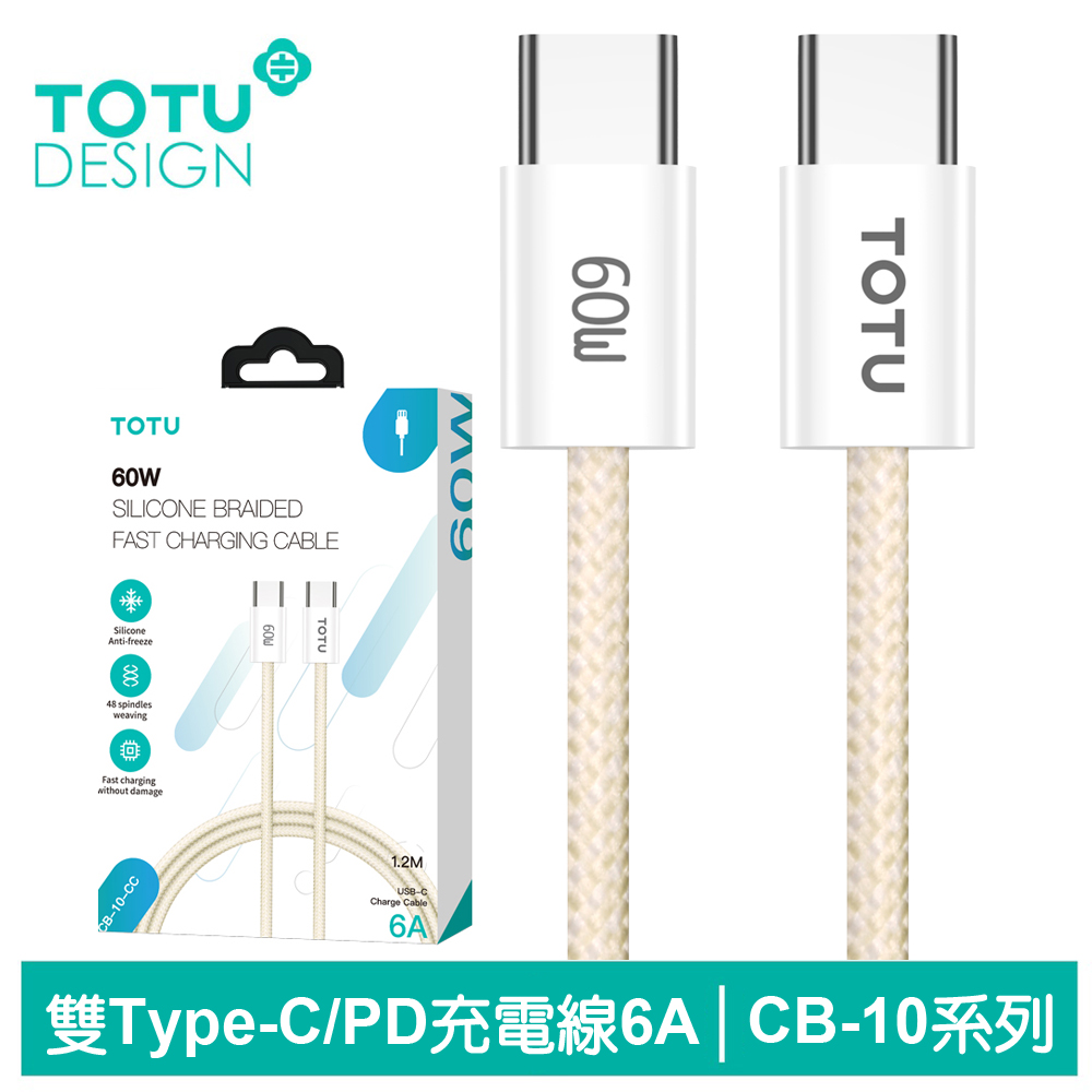 TOTU Type-C TO Type-C PD充電線傳輸線編織快充線閃充線 60W CB-10系列 1.2M 拓途 黃色 支援iPhone 15 系列