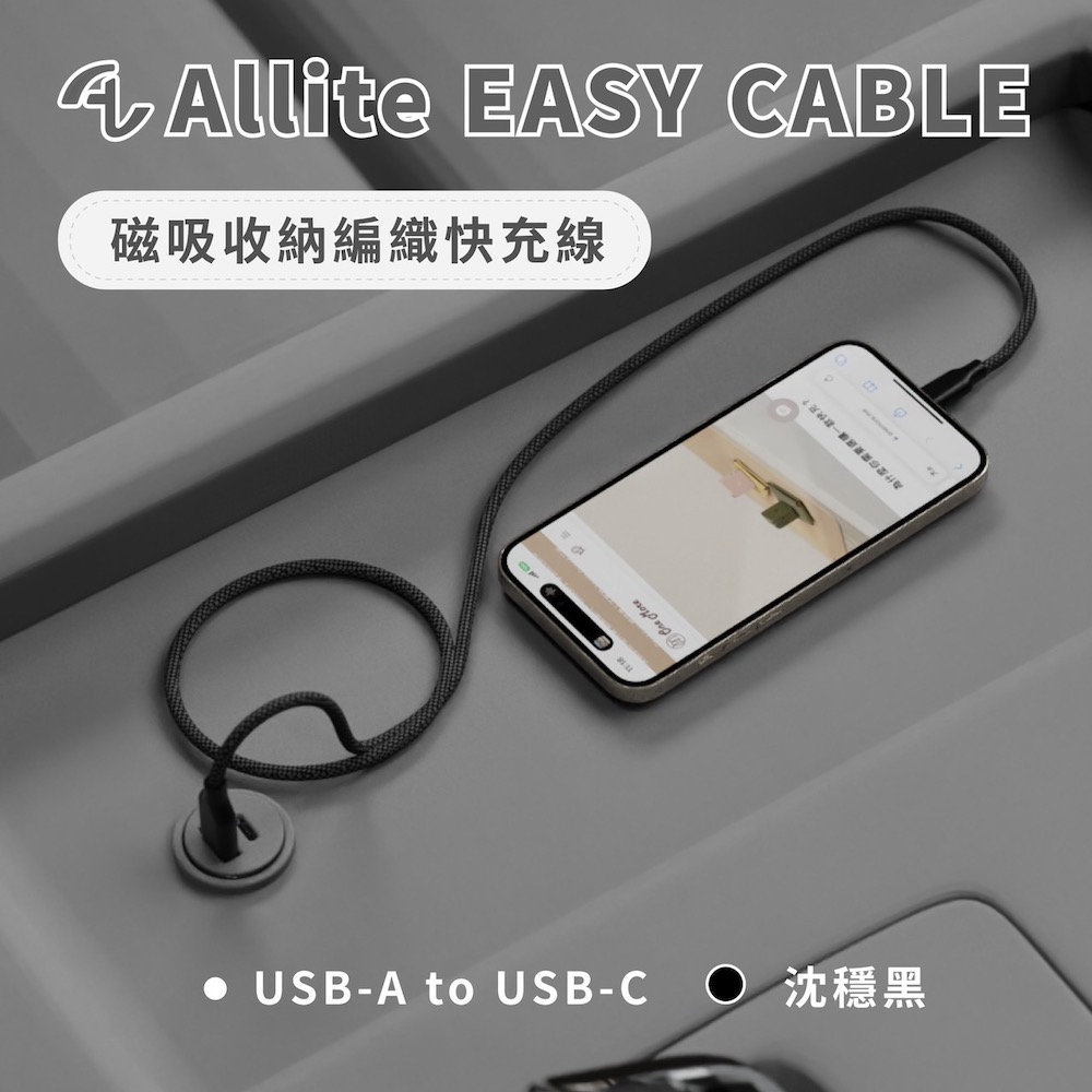 Allite Easy Cable 磁吸收納編織快充線USB-A to USB-C沈穩黑
