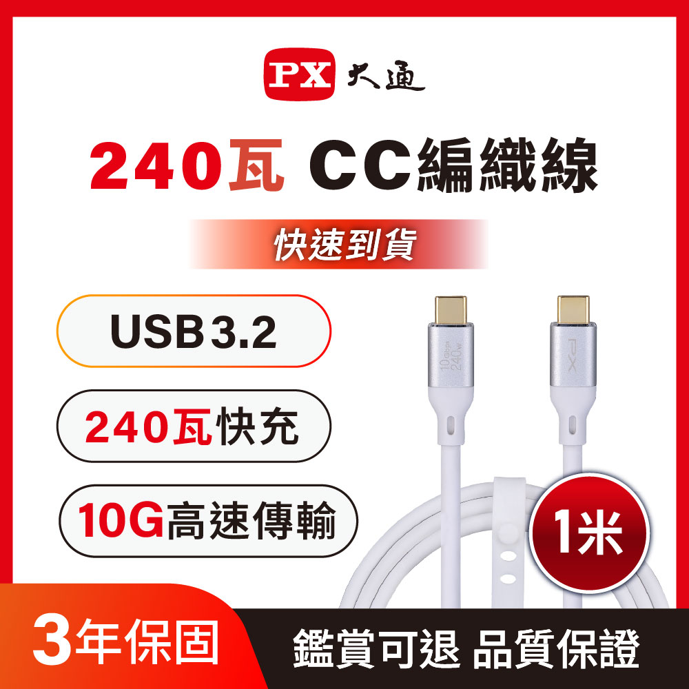 PX 大通 最大240W大瓦數筆電充電專用 USB3.2 Gen2 Type-C-to-USB-C 1M1米充電傳輸線白(ACC3X-1W)