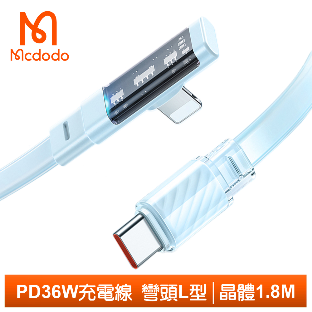 Mcdodo 麥多多 USB-C TO Lightning PD 充電線傳輸線快充線 彎頭 L型 LED 晶體 1.8M  藍色