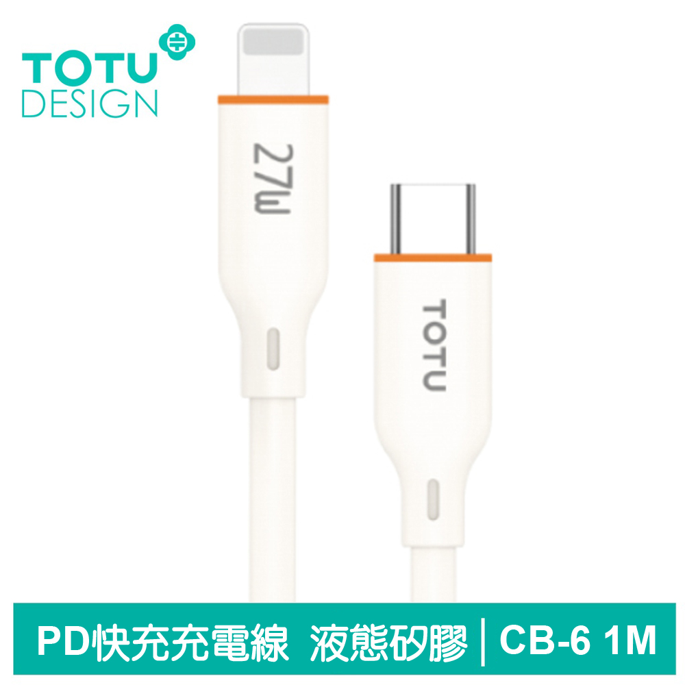 TOTU Type-C TO Lightning PD充電線傳輸線快充線 液態矽膠 CB-6系列 1M 拓途 米色