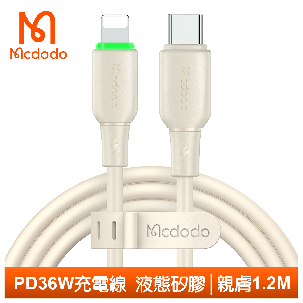 Mcdodo 麥多多 Type-C TO Lightning PD充電線傳輸線快充線 液態矽膠 親膚 1.2M  米色