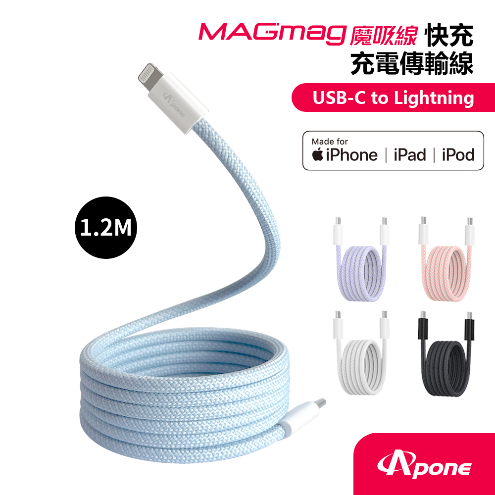 Apone 支援快速充電30分鐘充滿至50%, MFi認證蘋果官方認證晶片充電安全有保障,磁力適中線材延展容易,方形線身捲收整齊（其他規格）