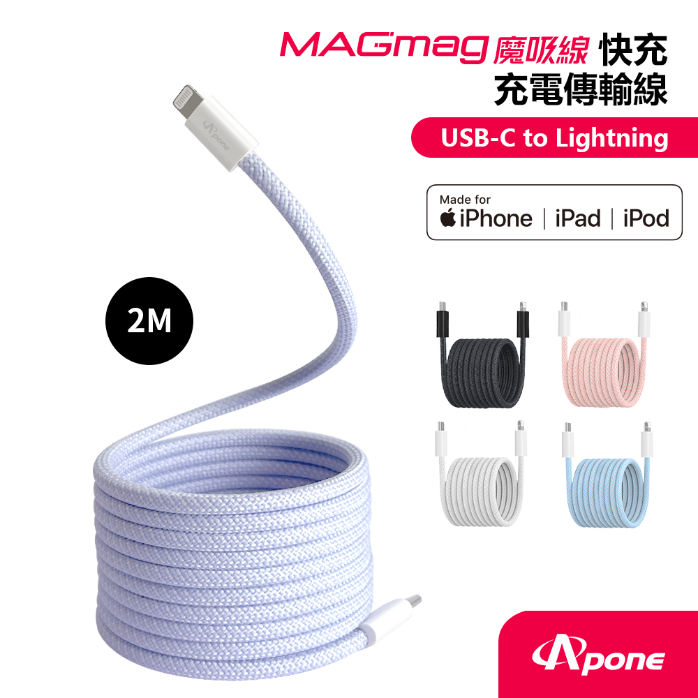 Apone 支援快速充電30分鐘充滿至50%, MFi認證蘋果官方認證晶片充電安全有保障,磁力適中線材延展容易,方形線身捲收整齊（其他規格）