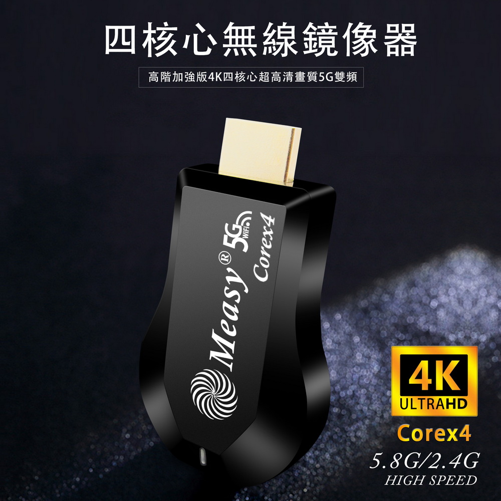 【第十代飆速4K版】四核心Measy雙頻5G全自動無線影音鏡像器(送4大好禮)（其他規格）