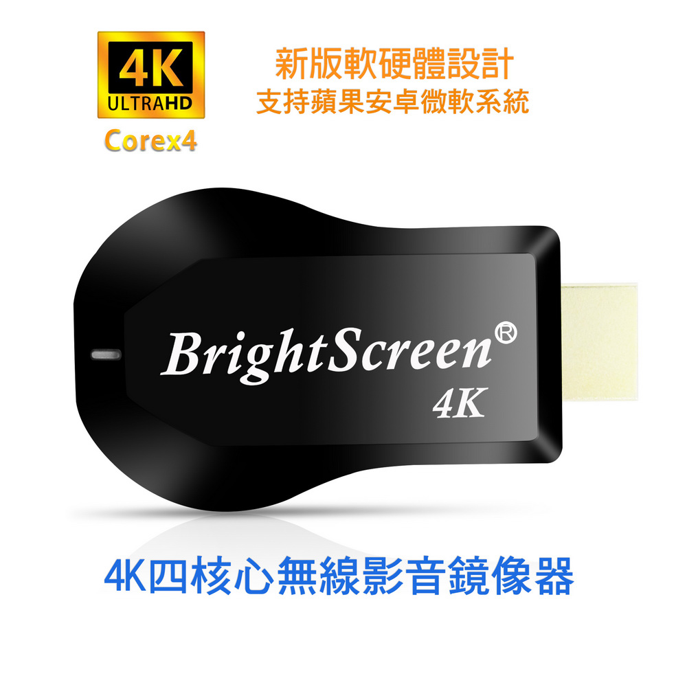 【4K影音真棒】四核心BrightScreen雙頻5G全自動無線HDMI影音鏡像器(附4大好禮)（其他規格）