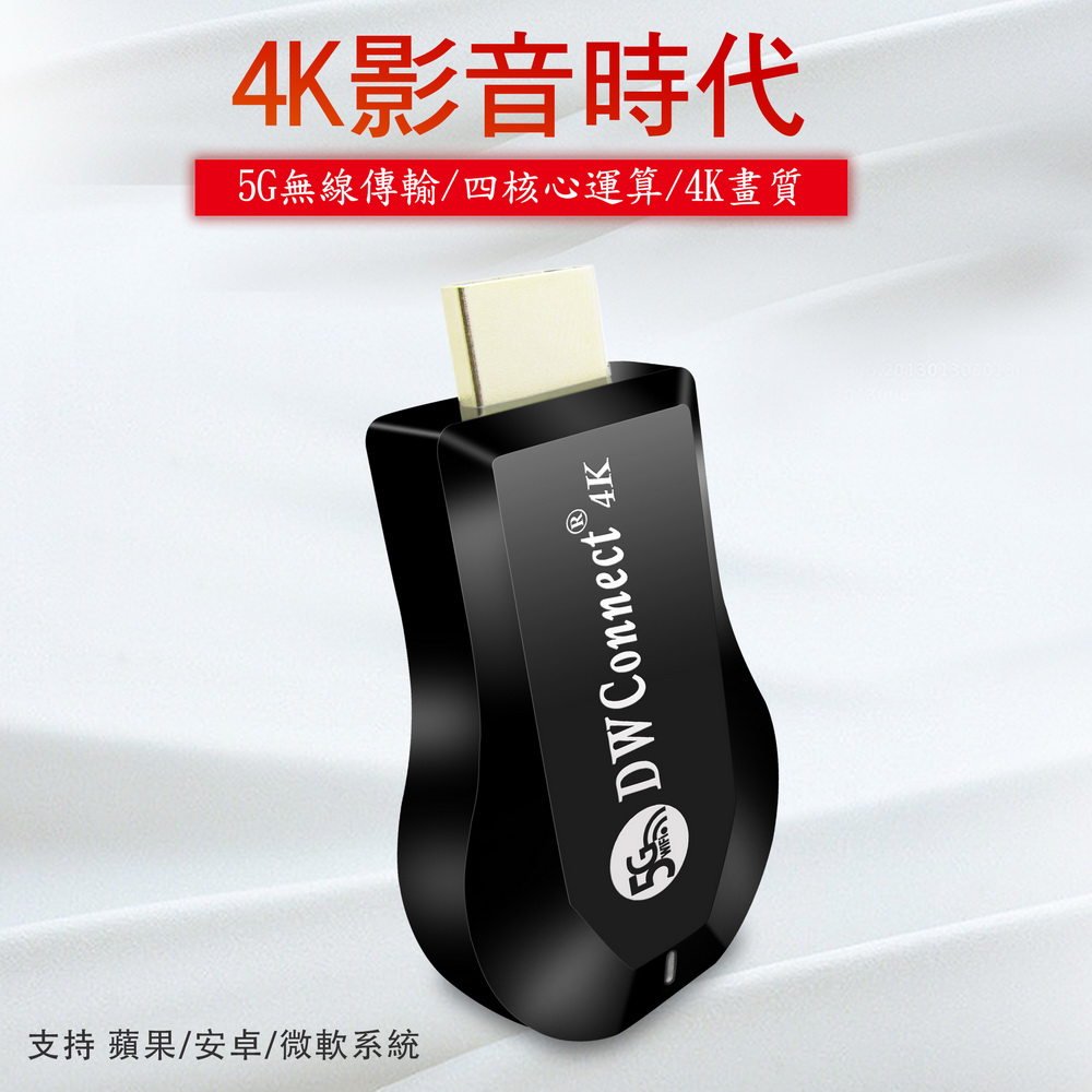 【飆速款4K四核心】DWConnect雙頻5G全自動無線HDMI影音鏡像器(附4大好禮)（其他規格）