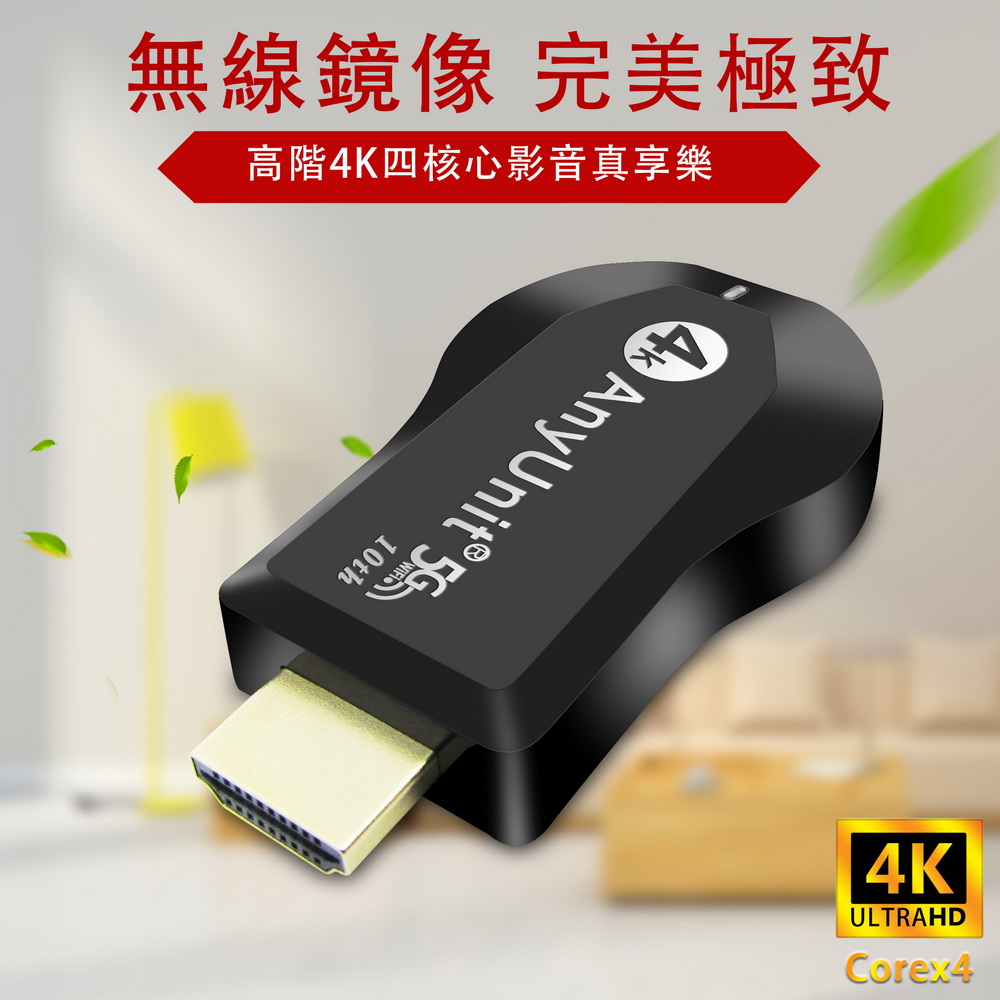 【4K四核心影音盛宴】十代AnyUnit 雙頻5G全自動無線影音傳輸器(附4大好禮)(其他規格)