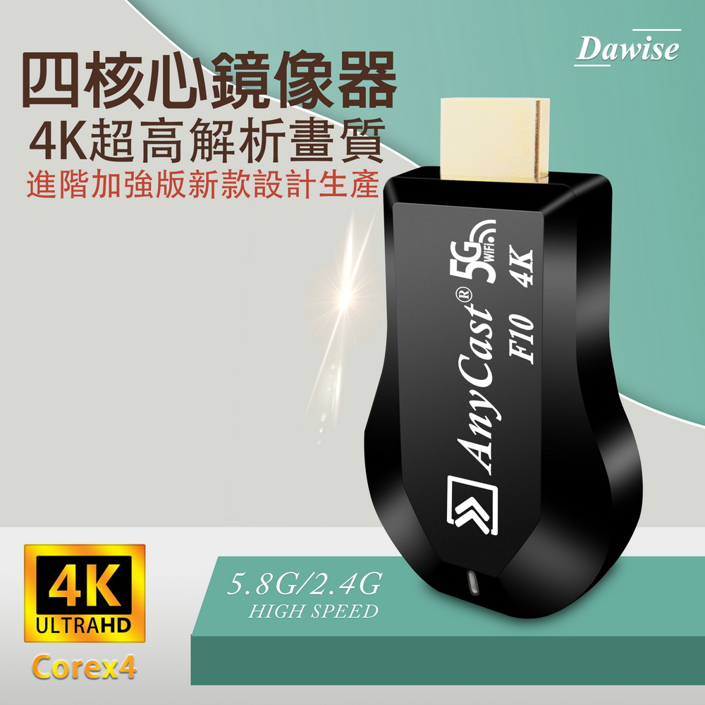 【第十代F10四核心】AnyCast-4K款 雙頻5G全自動無線影音電視棒(附4大好禮)(其他規格)