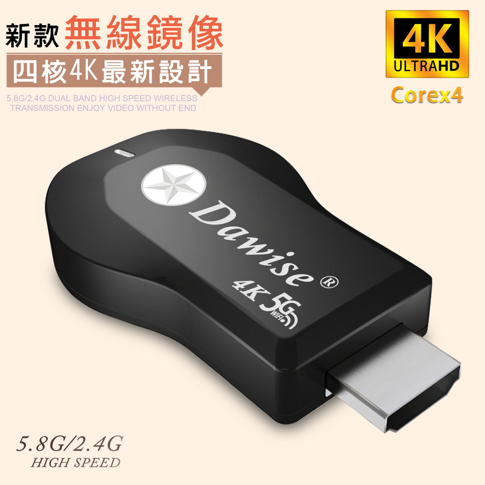 【Dawise四核心4K款】第十代5G雙頻全自動無線影音電視棒(附4大好禮)（其他規格）